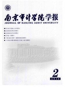 南京审计学院学报期刊