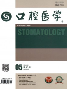 口腔医学期刊