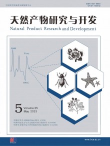 天然产物研究与开发期刊