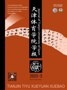 天津体育学院学报期刊