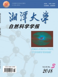 湘潭大学自然科学学报期刊