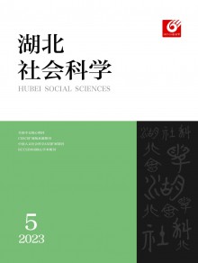 湖北社会科学期刊