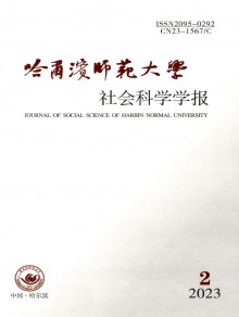 哈尔滨师范大学社会科学学报期刊