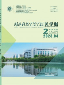 湖北科技学院学报期刊