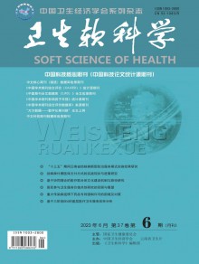 卫生软科学期刊