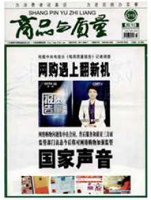 商品与质量期刊