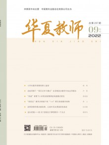 华夏教师期刊