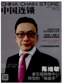 中国连锁期刊