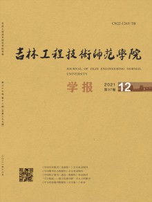 吉林工程技术师范学院学报期刊