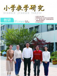 小学教学研究期刊