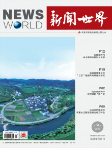 新闻世界期刊