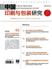 中国印刷与包装研究期刊