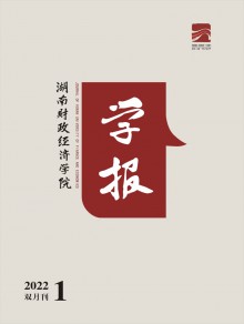 湖南财政经济学院学报期刊