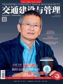 交通建设与管理期刊