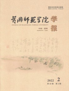 黄冈师范学院学报期刊