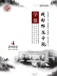 成都师范学院学报期刊