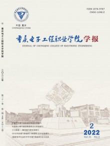 重庆电子工程职业学院学报期刊