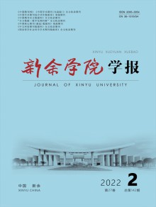 新余学院学报期刊