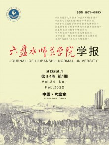 六盘水师范学院学报期刊