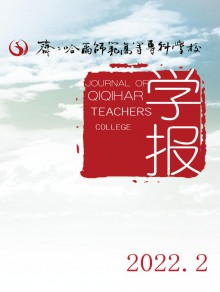 齐齐哈尔师范高等专科学校学报期刊