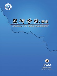 黑河学院学报期刊