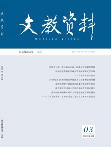 文教资料期刊