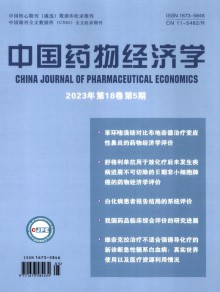 中国药物经济学期刊