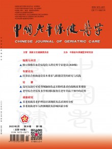 中国老年保健医学期刊