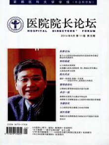 医院院长论坛首都医科大学学报期刊