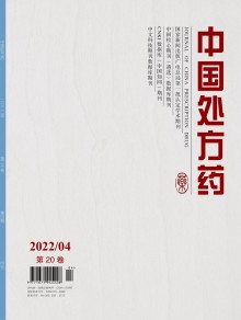 中国处方药期刊