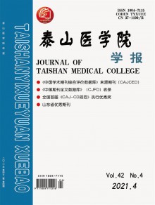 泰山医学院学报期刊