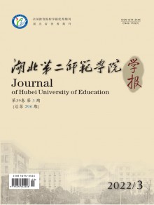 湖北第二师范学院学报期刊