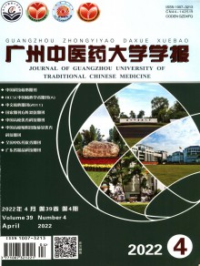 广州中医药大学学报期刊