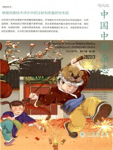 中国中药期刊