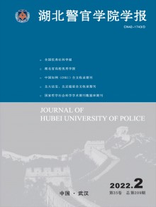 湖北警官学院学报期刊