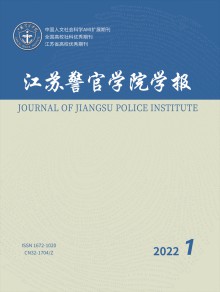 江苏警官学院学报期刊