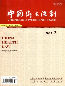 中国卫生法制期刊