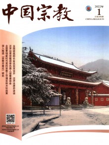 中国宗教期刊