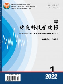 防灾科技学院学报期刊