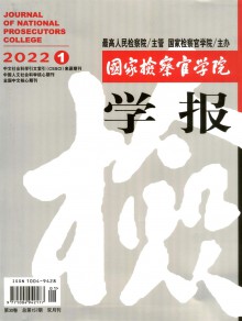 国家检察官学院学报期刊