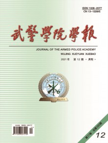 武警学院学报期刊