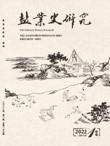 盐业史研究期刊