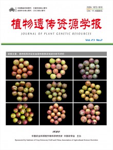 植物遗传资源学报期刊