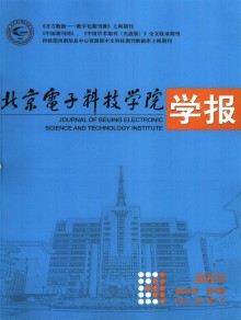 北京电子科技学院学报期刊