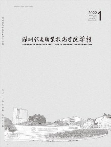 深圳信息职业技术学院学报期刊