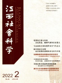 江西社会科学期刊