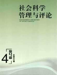 社会科学管理与评论期刊