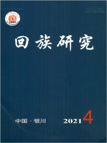 回族研究期刊