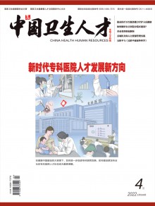 中国卫生人才期刊