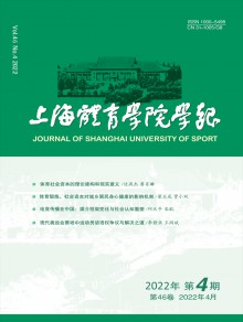 上海体育学院学报期刊